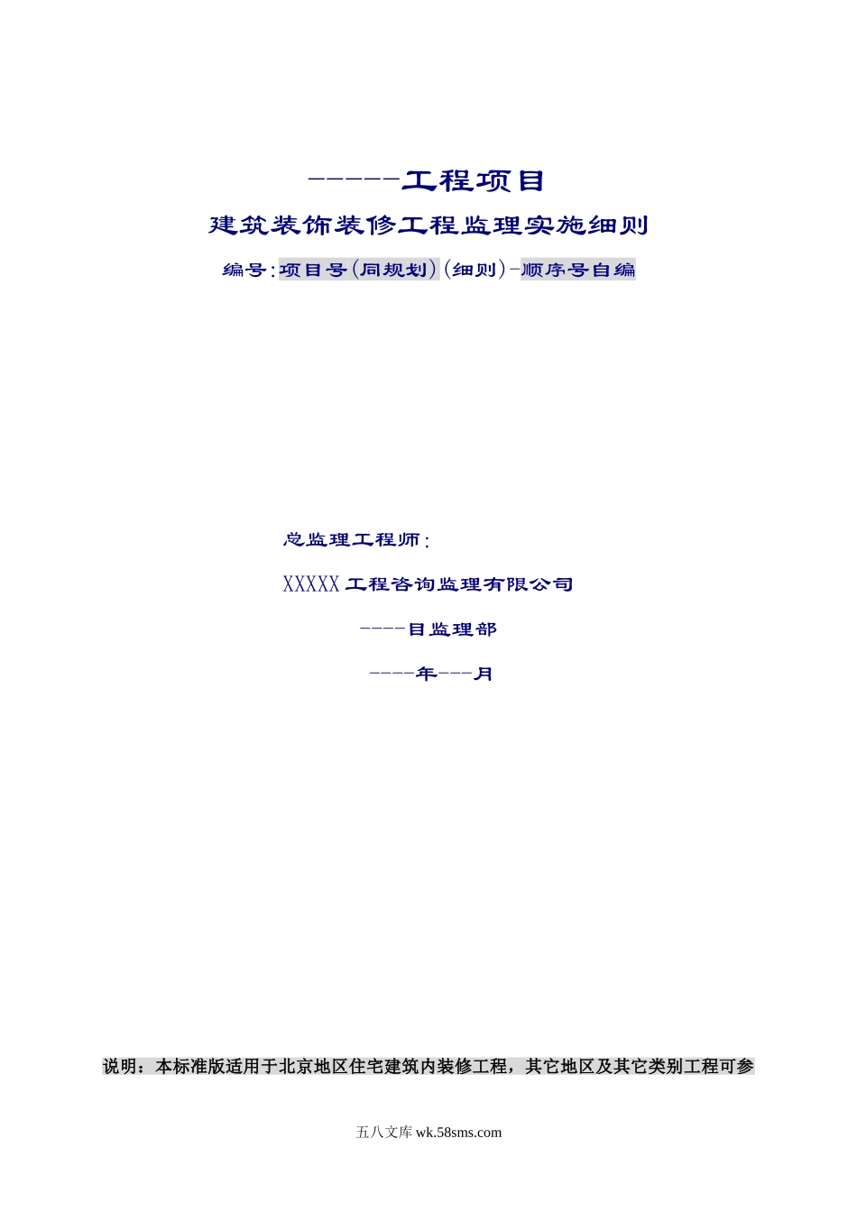 工程项目建筑装饰装修工程监理实施细则_第1页