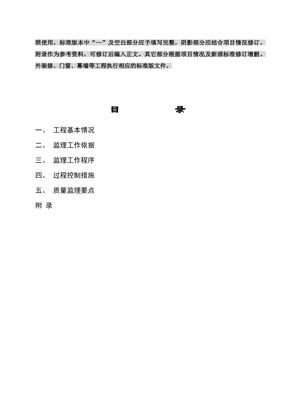 工程项目建筑装饰装修工程监理实施细则_第2页