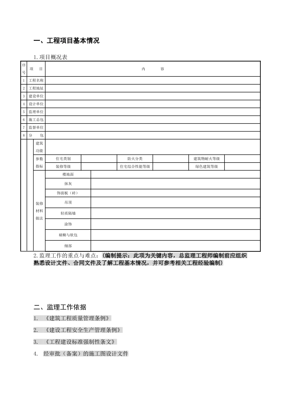 工程项目建筑装饰装修工程监理实施细则_第3页