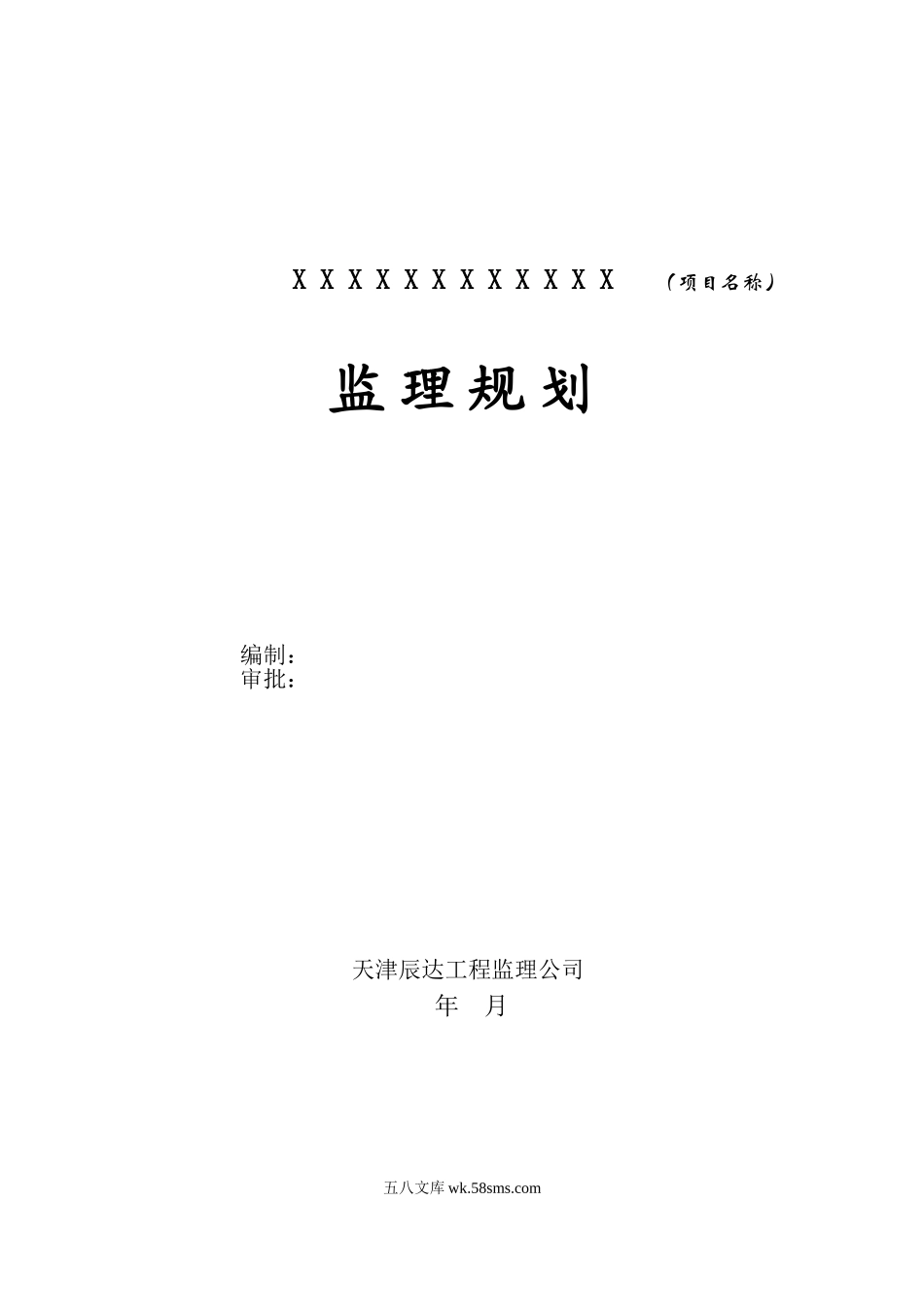 天津辰达工程监理公司监理规划范本_第1页