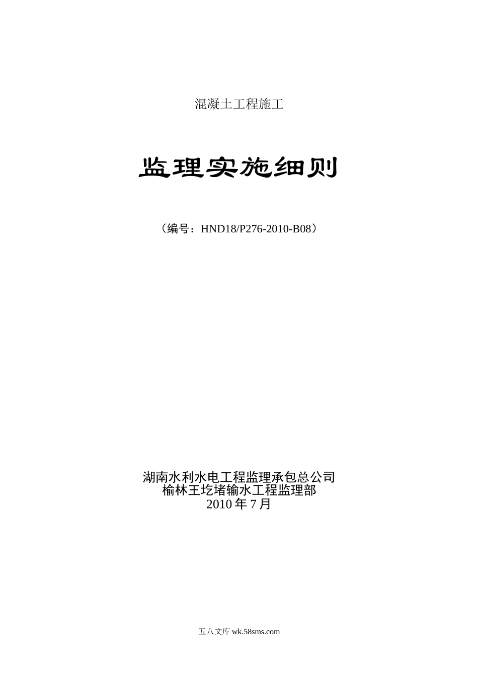 混凝土工程施工监理实施细则rr_第1页