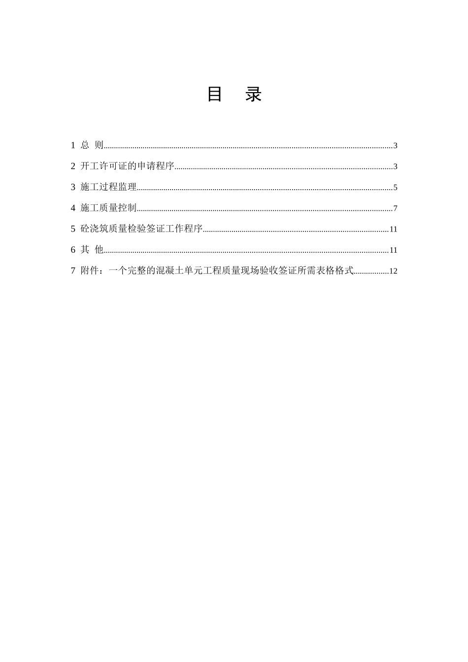 混凝土工程施工监理实施细则rr_第3页