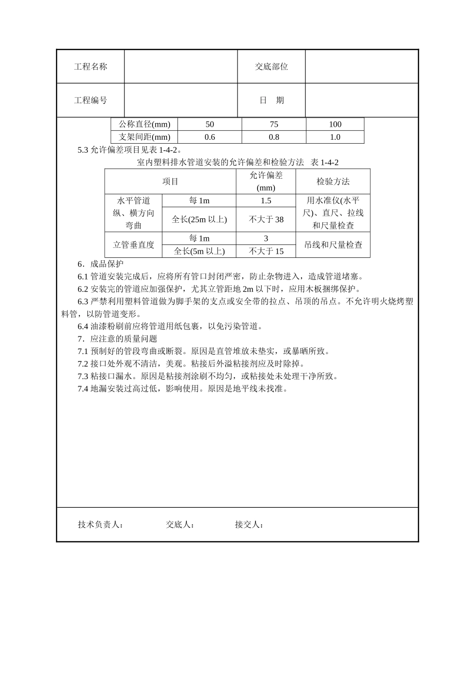 室内塑料排水管道安装技术交底_第3页