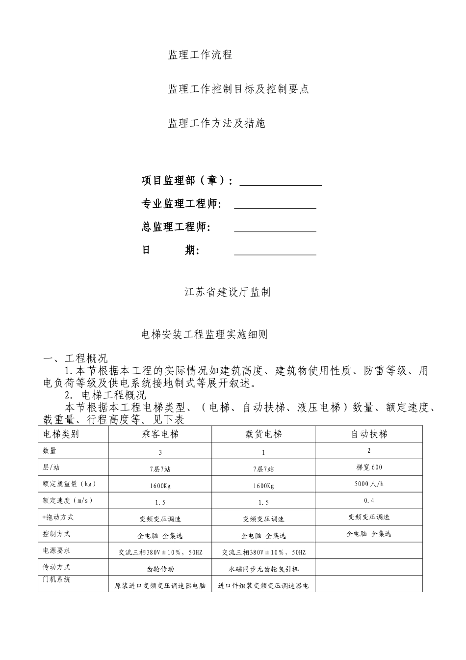 电梯安装工程监理细则编写作业指导书_第3页