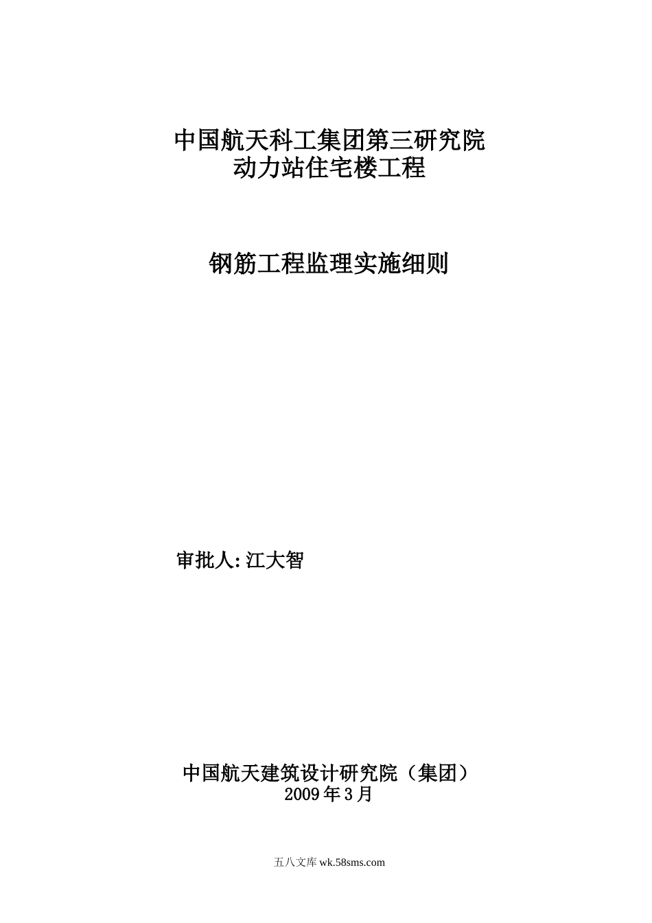 中国航天科工集团第三研究院动力站住宅楼钢筋工程监理实施细则_第1页