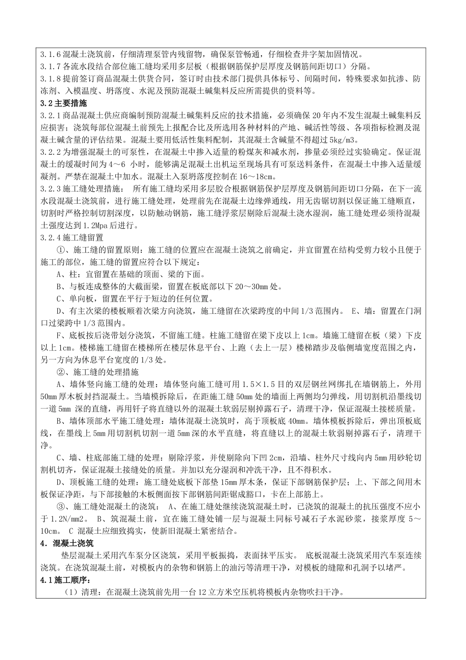 某人民法院经济适用住房混凝土工程技术交底_第2页