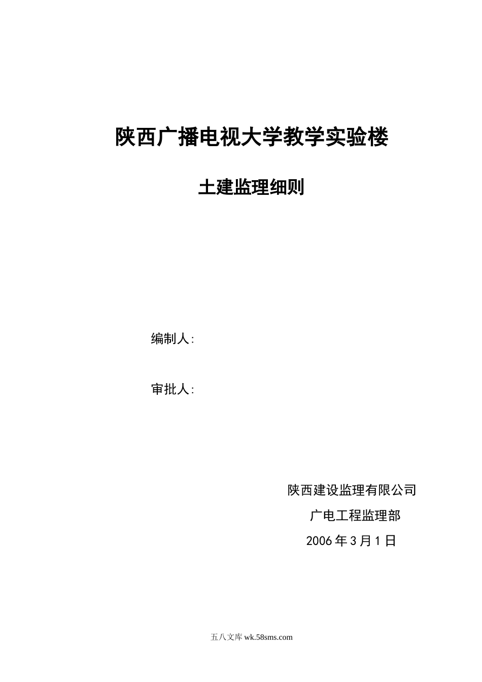 陕西广播电视大学教学实验楼土建监理细则_第1页