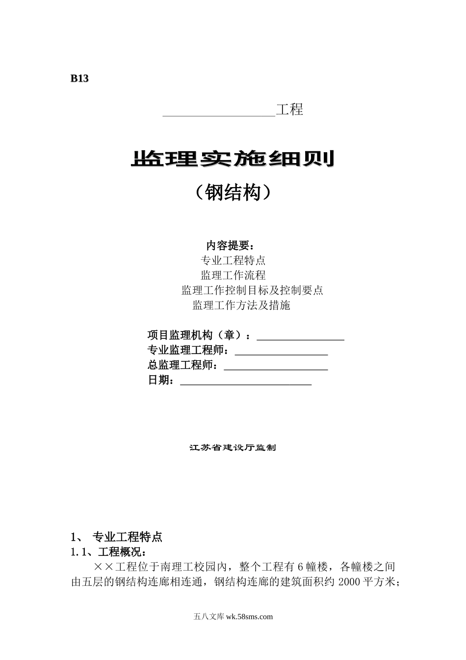 南理工校园工程钢结构监理实施细则_第1页