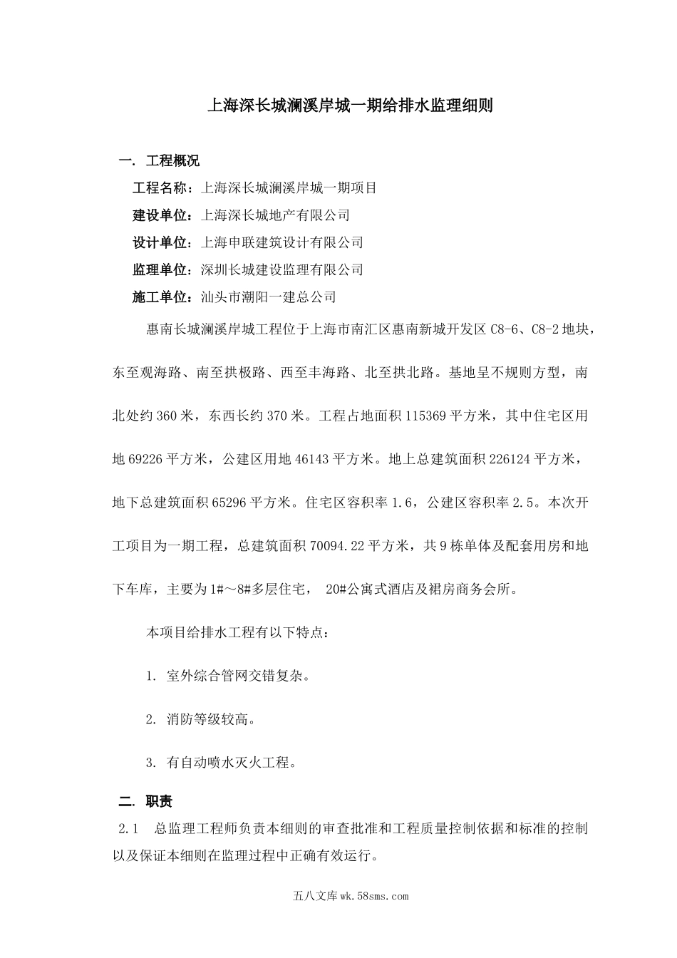 上海深长城澜溪岸城一期给排水监理细则_第1页