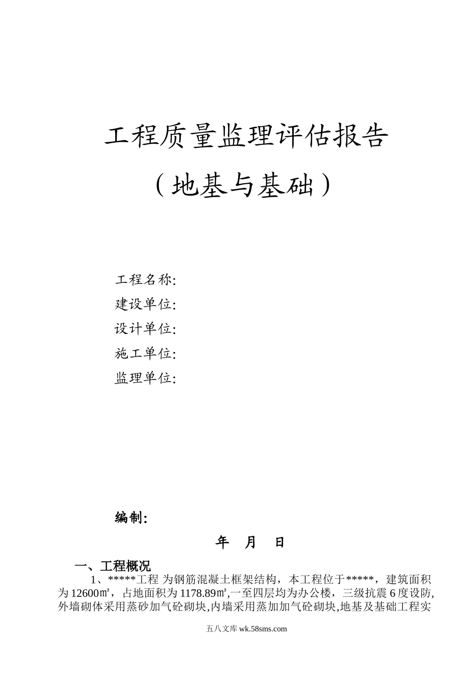 地基与基础工程质量监理评估报告_第1页