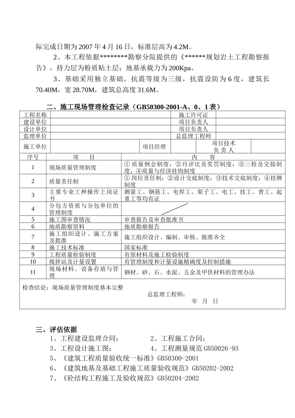 地基与基础工程质量监理评估报告_第2页