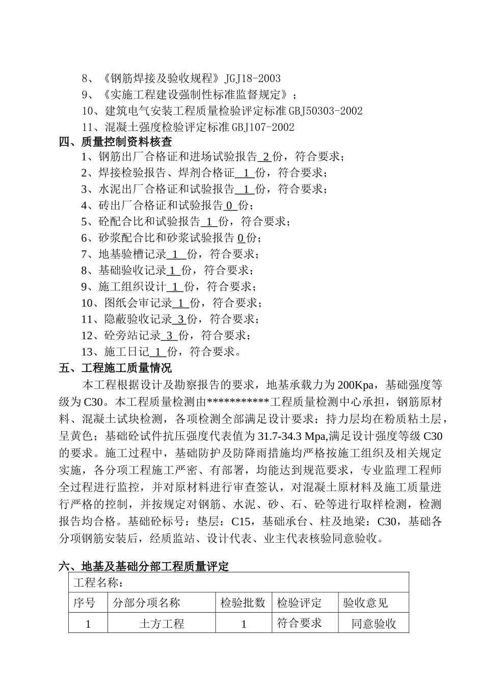 地基与基础工程质量监理评估报告_第3页