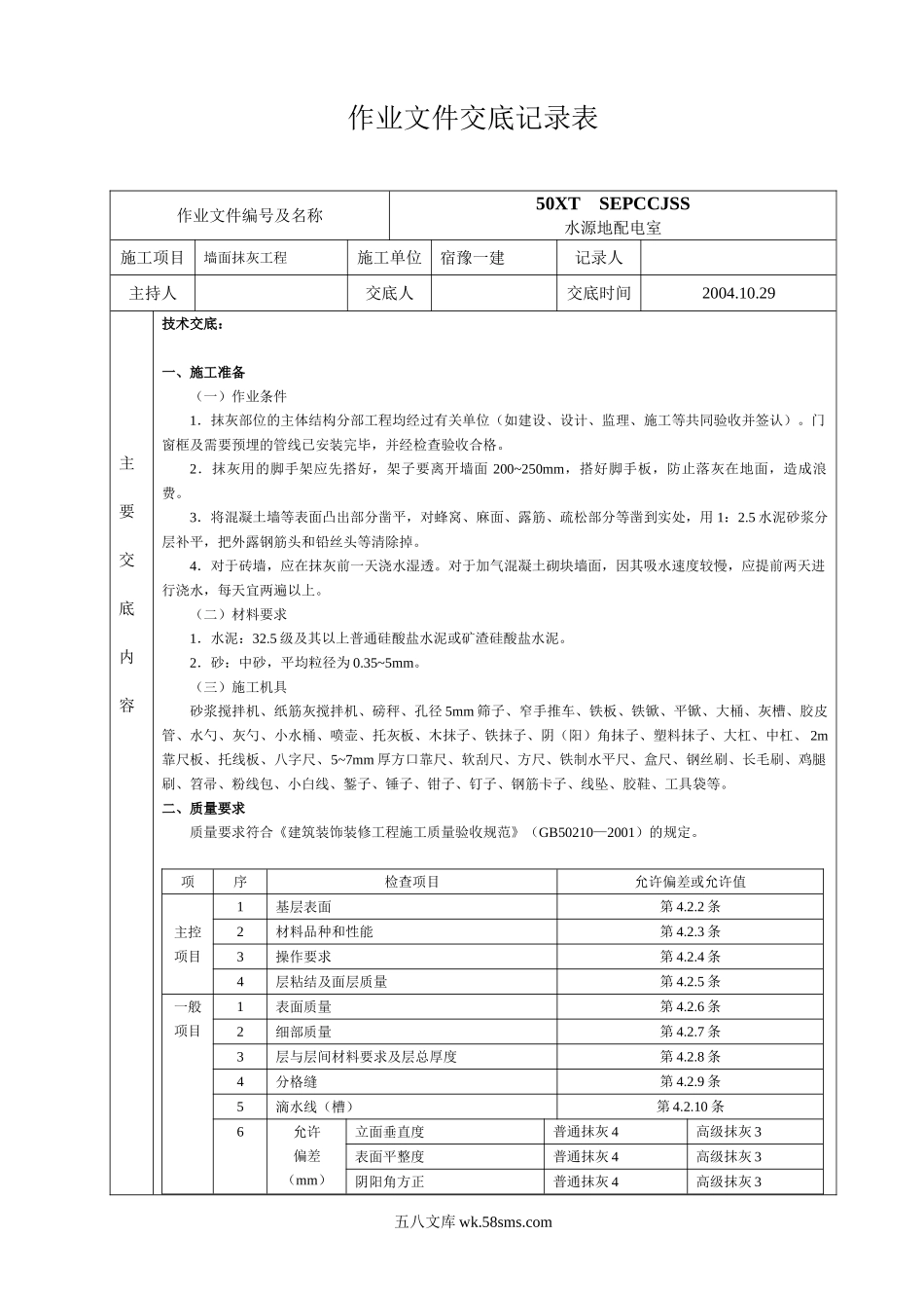 墙面抹灰工程作业文件交底记录表_第1页