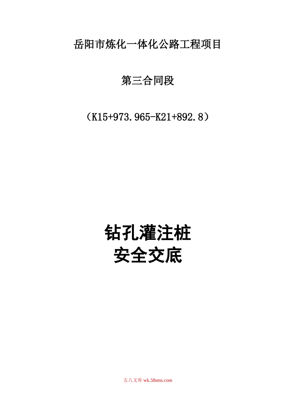 公路工程钻孔灌注桩安全交底_第1页