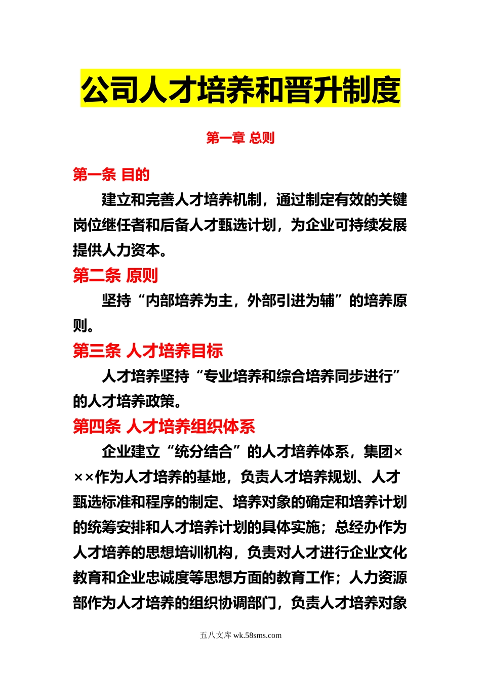 24公司人才培养和晋升制度_第1页