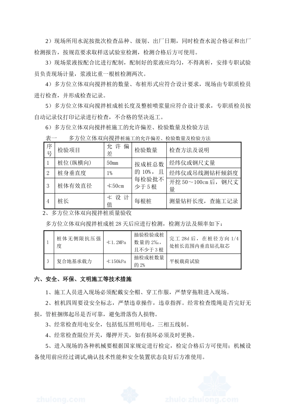 MMP桩(多方位立体双向搅拌桩)施工安全技术交底_第3页