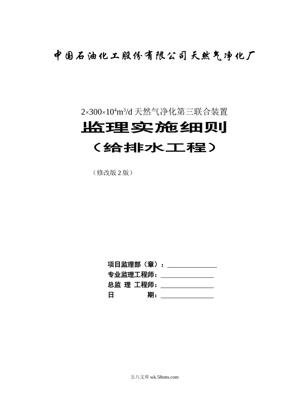 天然气净化厂工程给排水监理细则_第1页