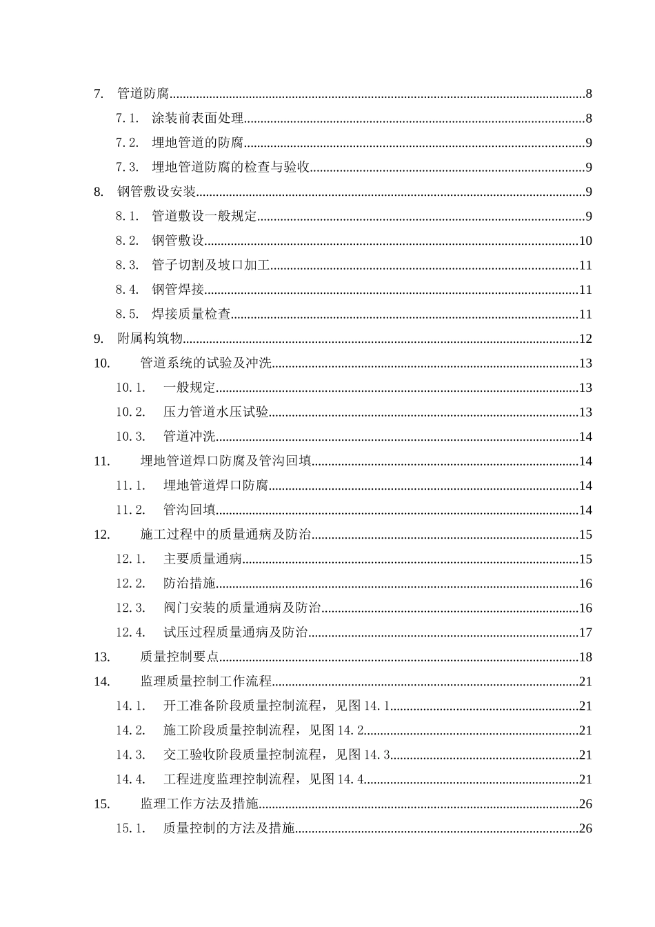 天然气净化厂工程给排水监理细则_第3页