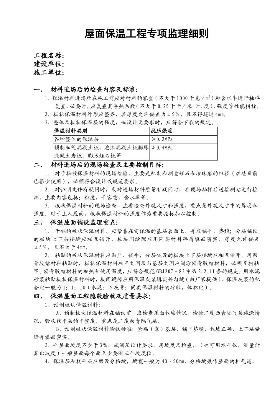 屋面保温工程专项监理实施细则（范本）_第2页