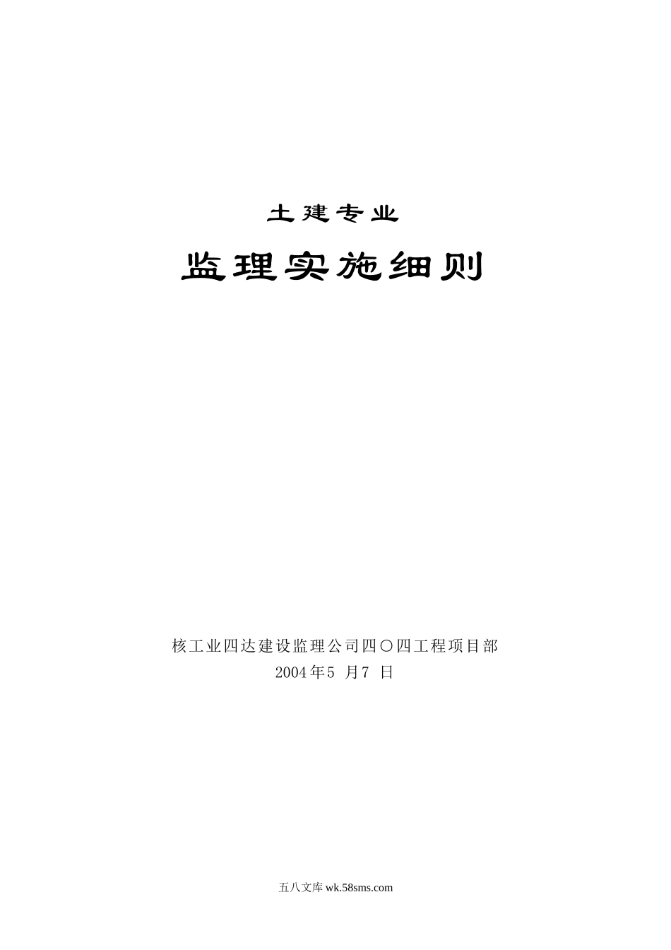 嘉峪关生活基地住宅楼工程土建专业监理实施细则_第1页