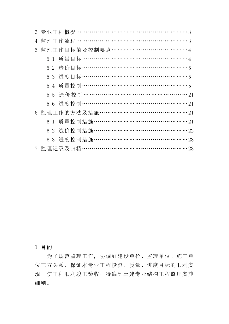 嘉峪关生活基地住宅楼工程土建专业监理实施细则_第3页