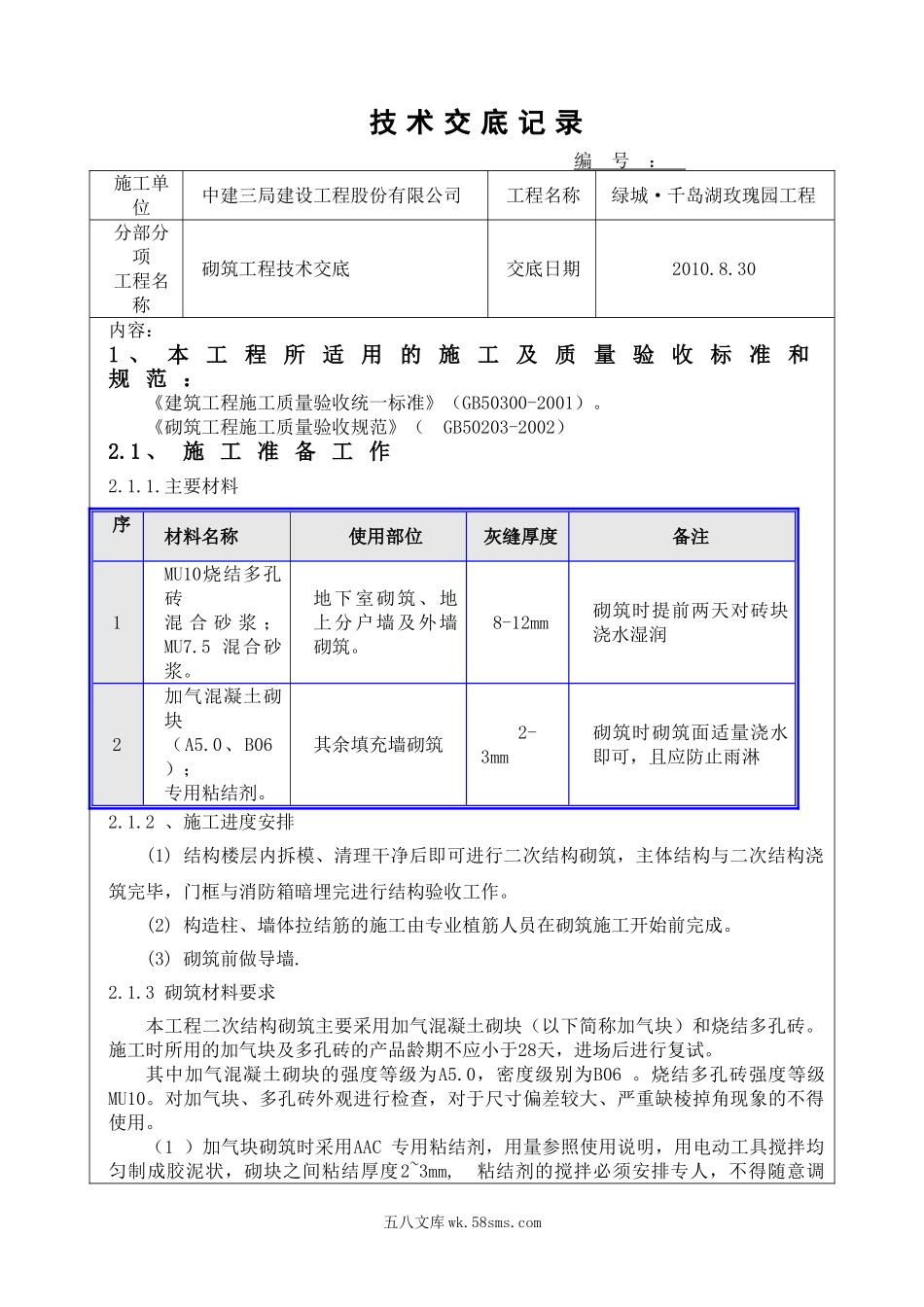 砌筑工程技术交底4_第1页