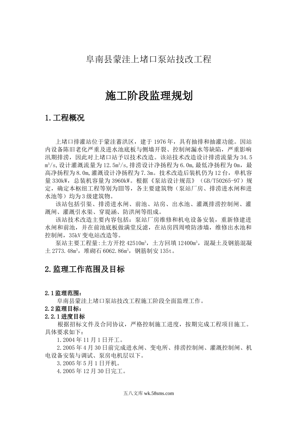 上堵口泵站技改工程施工阶段监理规划_第1页