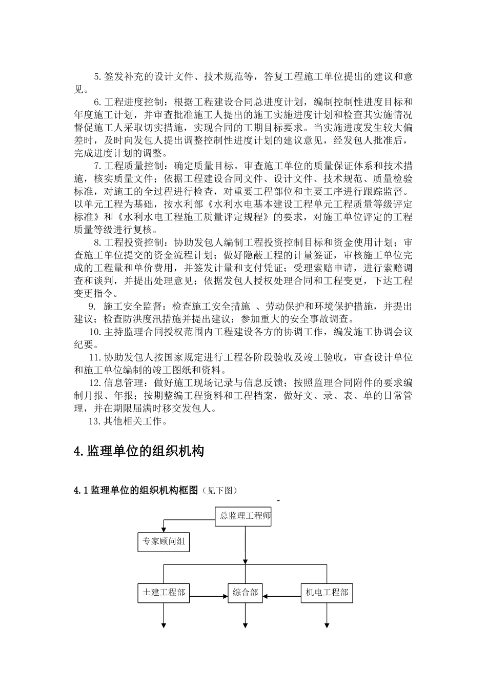 上堵口泵站技改工程施工阶段监理规划_第3页