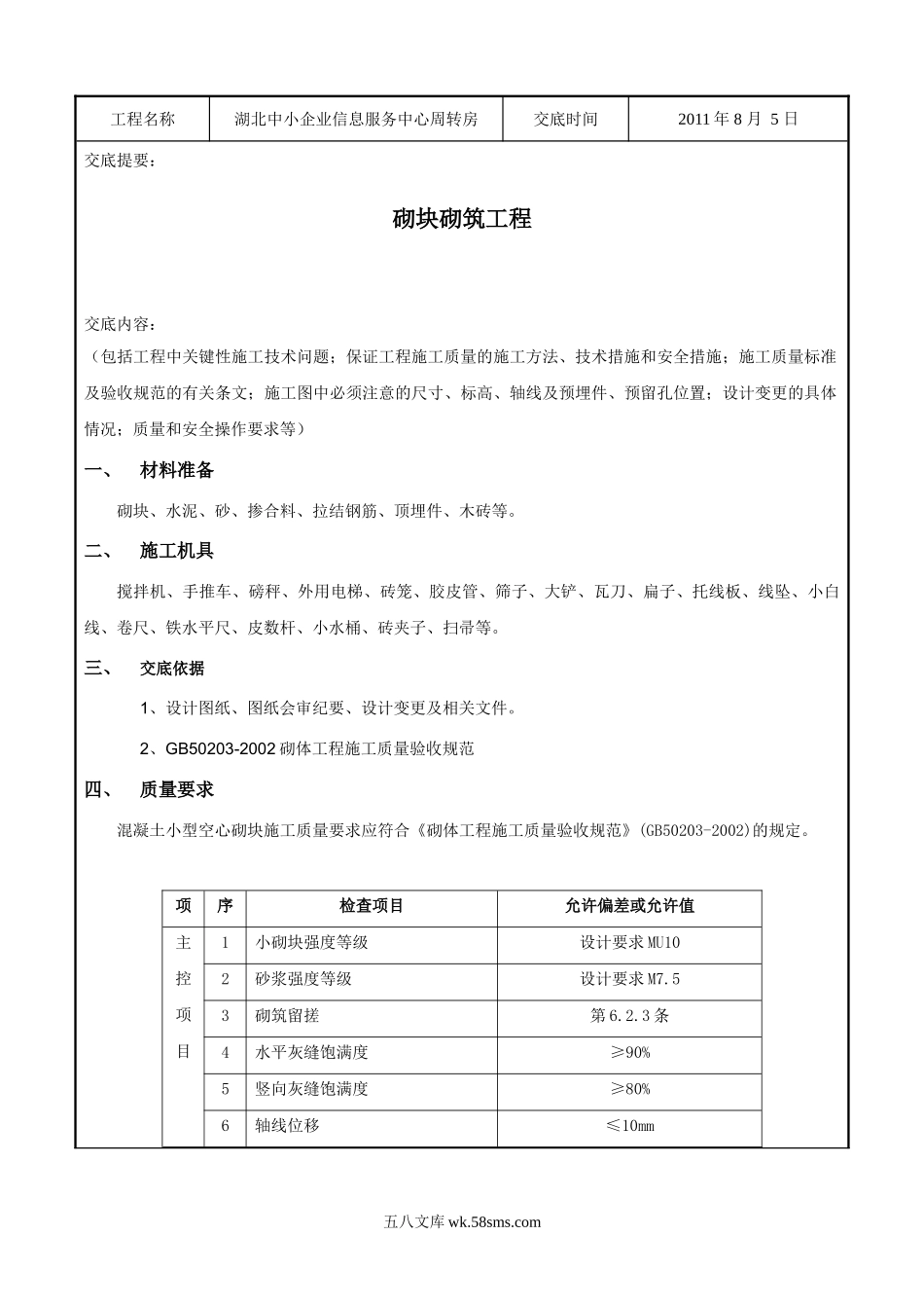 某企业信息服务中心周转房砌块砌筑工程技术交底_第1页