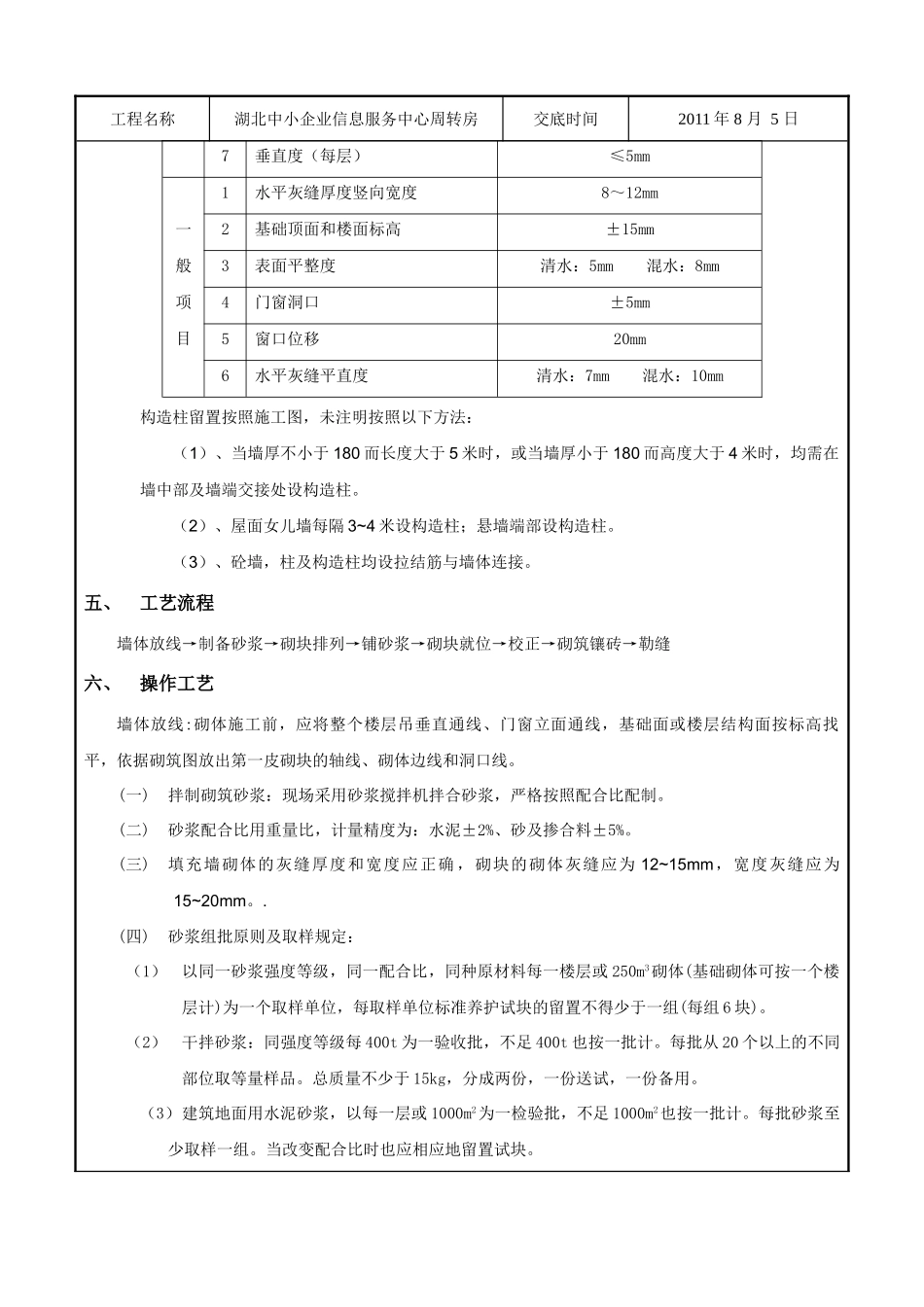 某企业信息服务中心周转房砌块砌筑工程技术交底_第2页