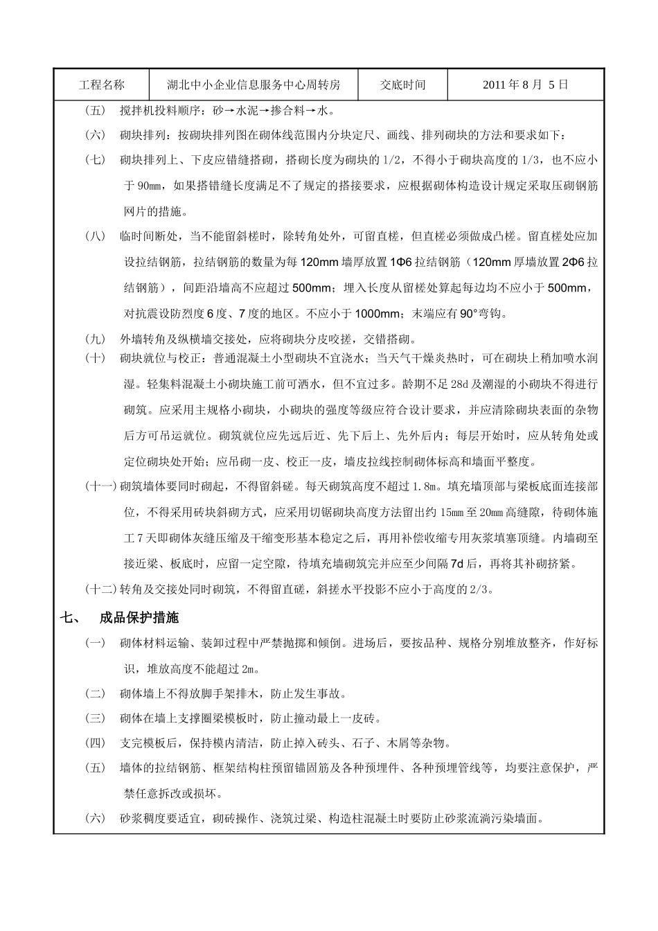 某企业信息服务中心周转房砌块砌筑工程技术交底_第3页