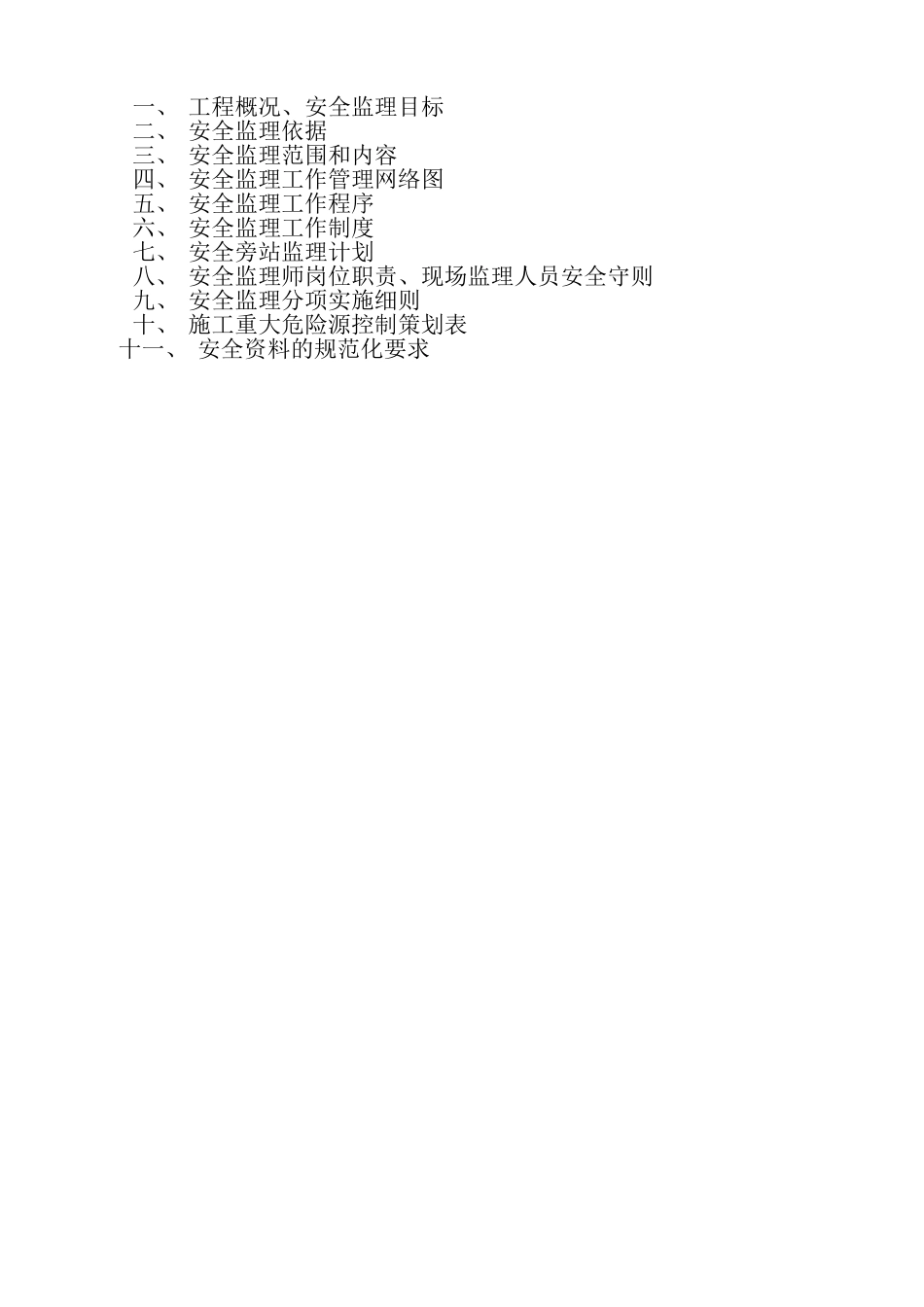 市政工程安全监理实施细则_第2页