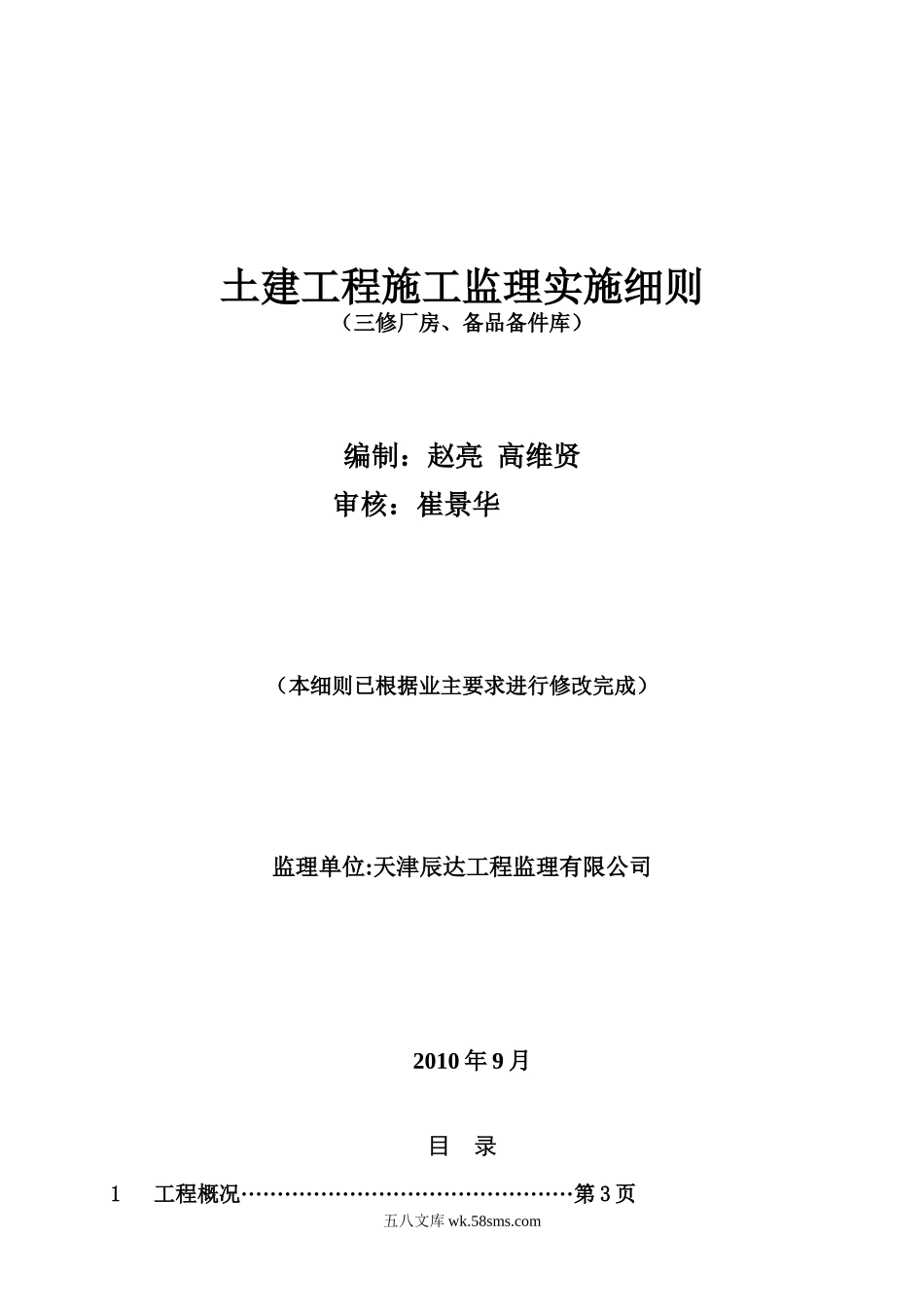 土建工程施工监理实施细则(三修厂房、备品备件库)_第1页