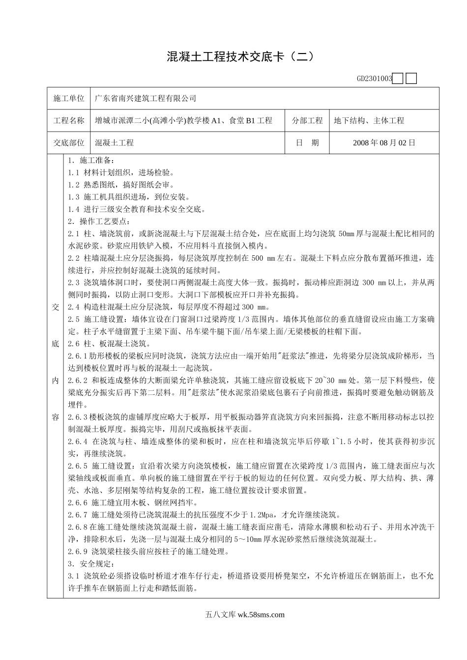 混凝土工程技术交底卡(二)_第1页