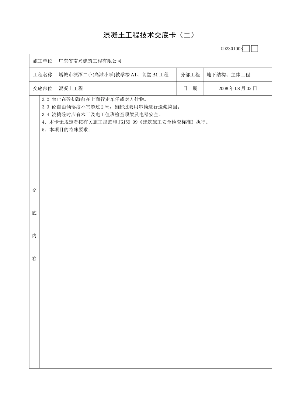 混凝土工程技术交底卡(二)_第2页