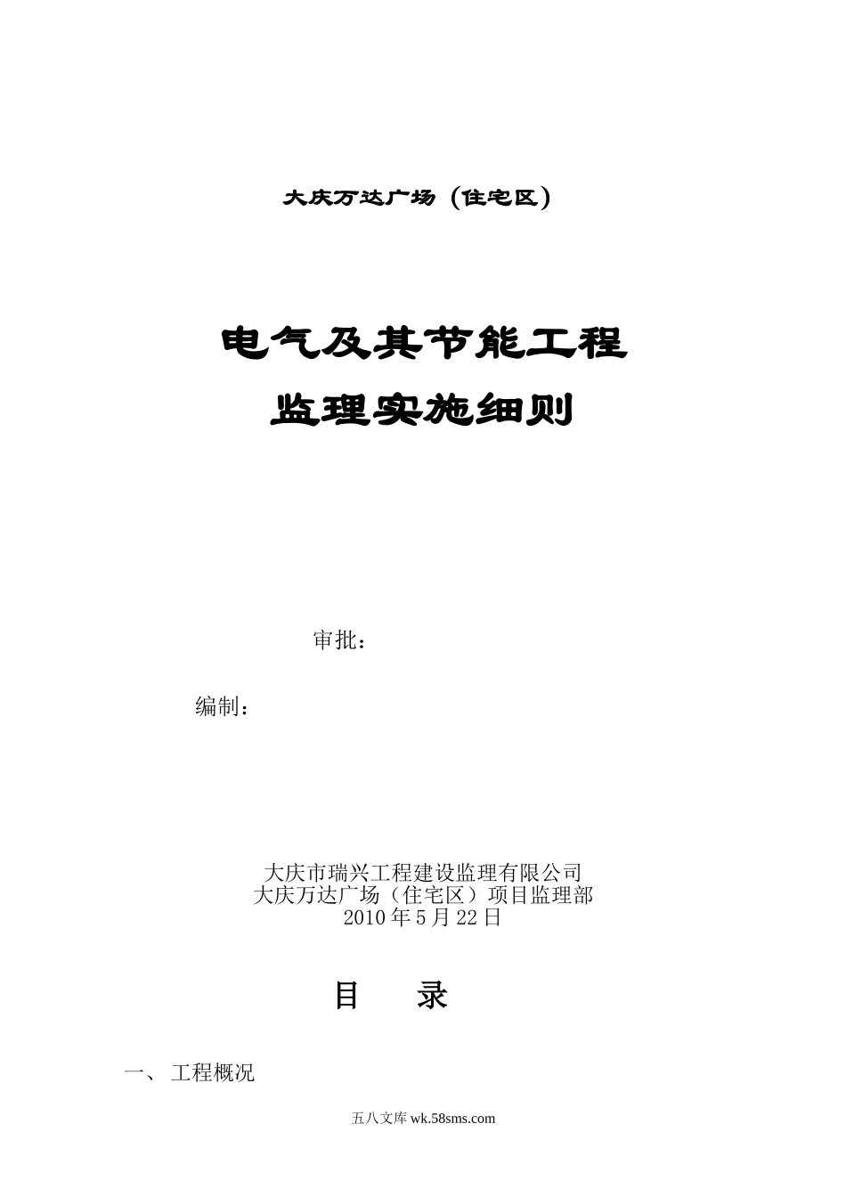 大庆万达广场（住宅区）电气及其节能工程监理实施细则_第1页