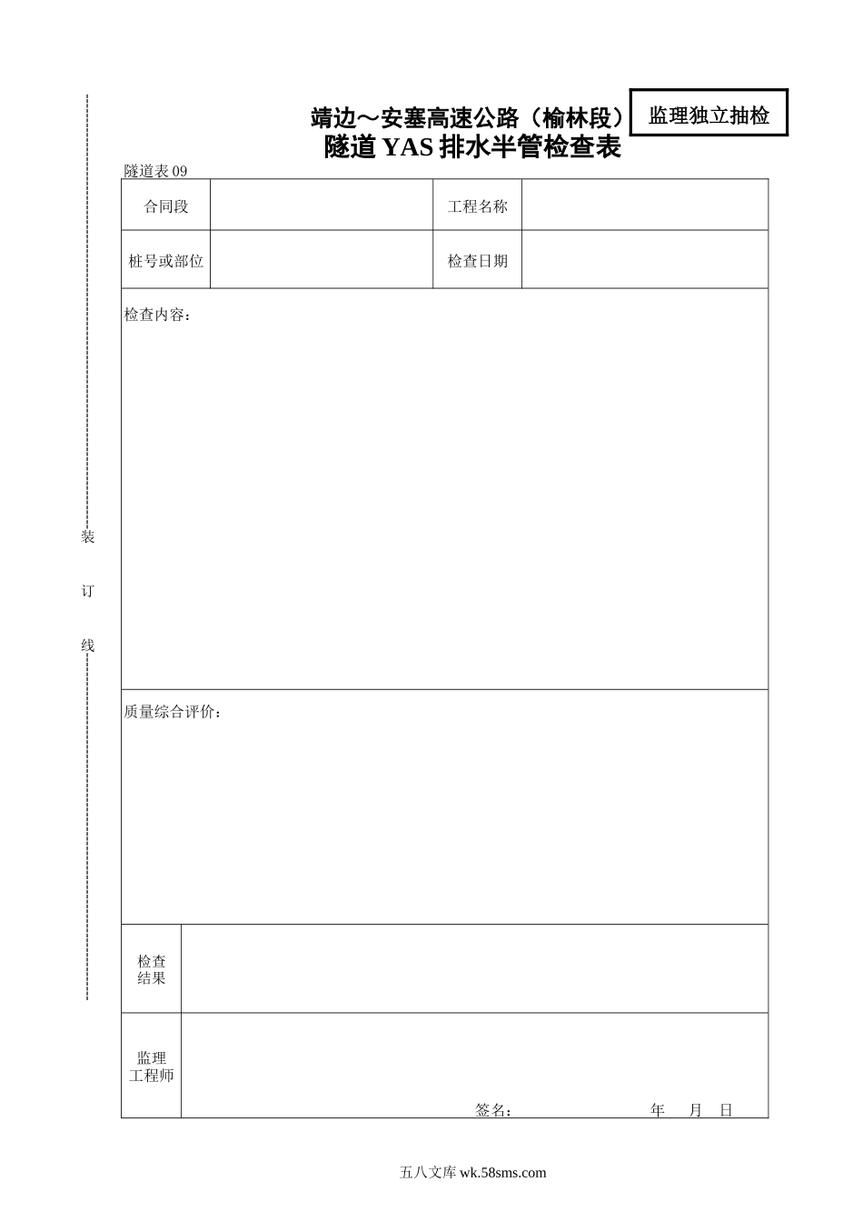 09    隧道YAS排水半管检查表_第1页
