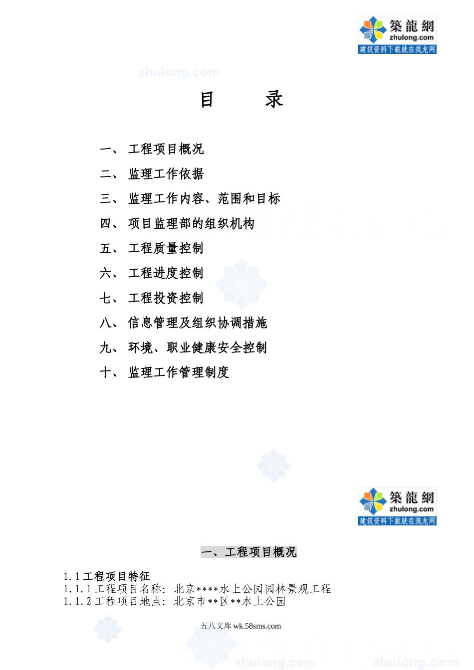 北京市某水上公园园林景观工程监理规划_第1页