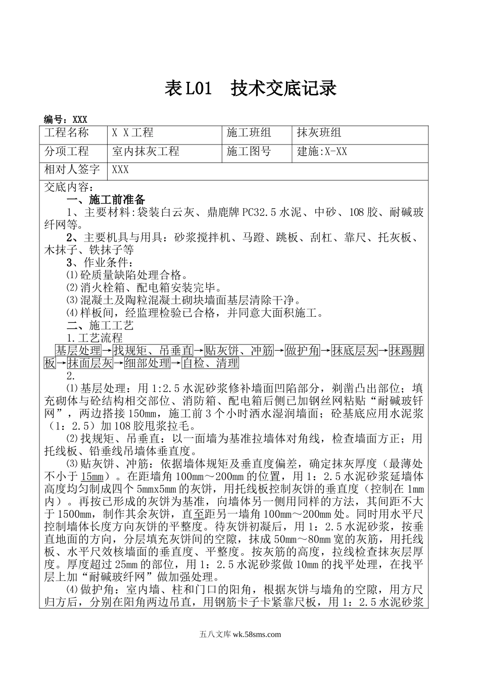 室内抹灰工程技术交底2_第1页