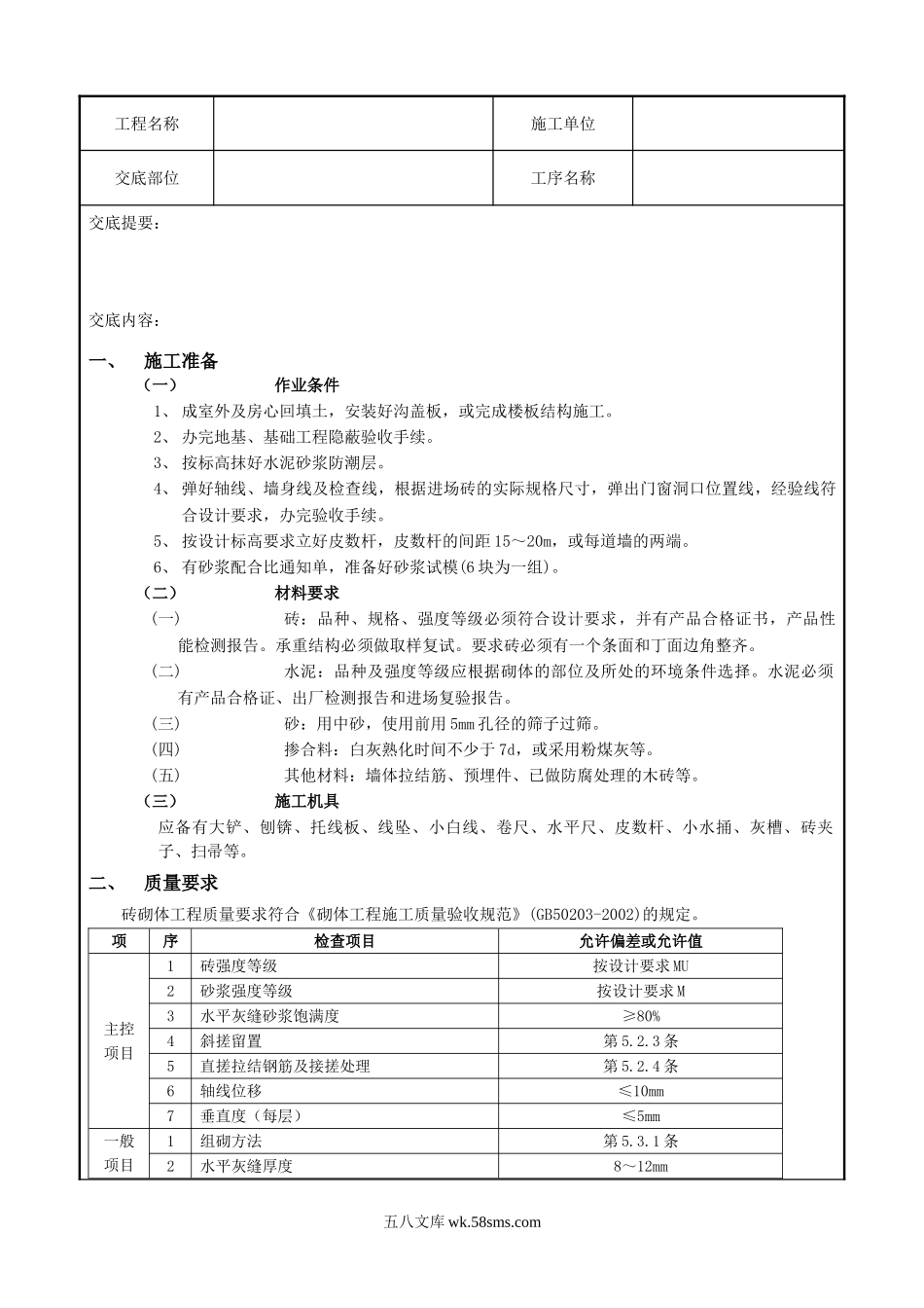 一般砖砌体砌筑工程技术交底记录_第1页