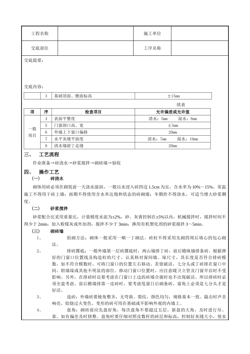 一般砖砌体砌筑工程技术交底记录_第2页