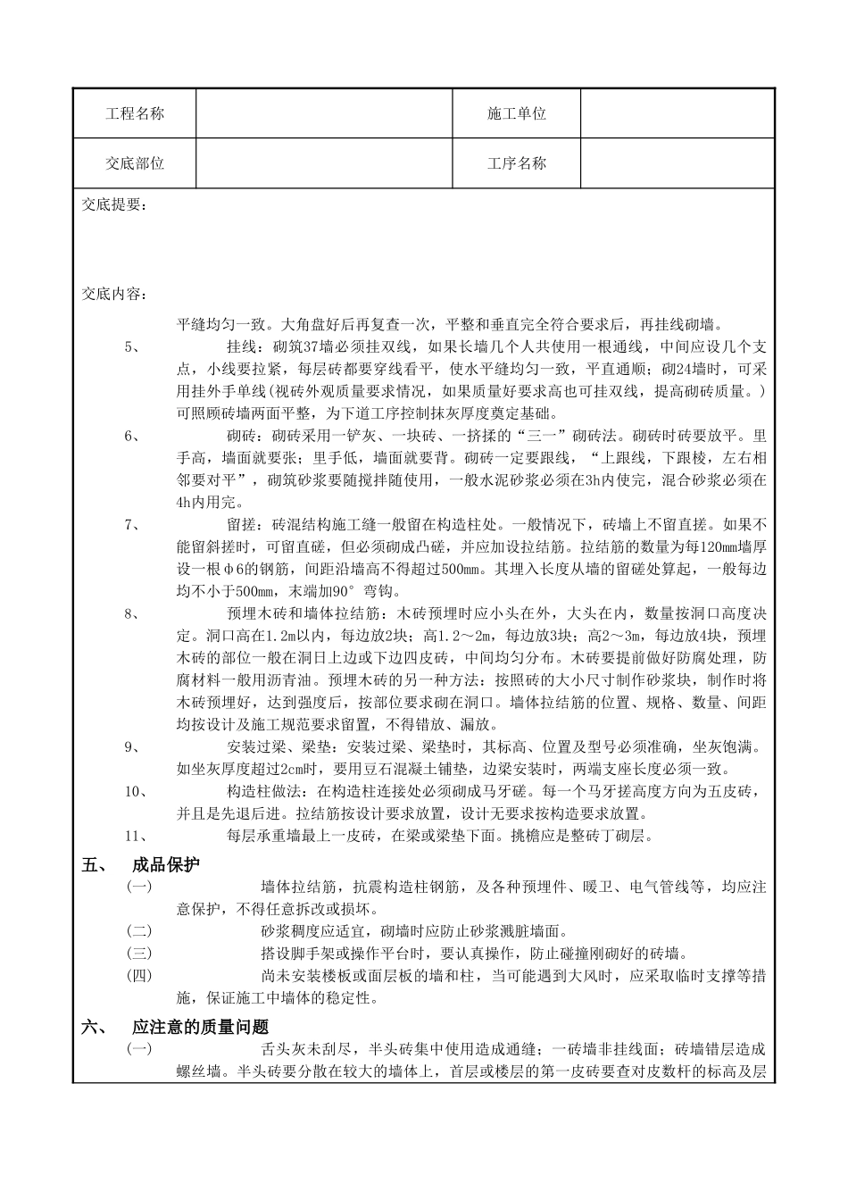 一般砖砌体砌筑工程技术交底记录_第3页