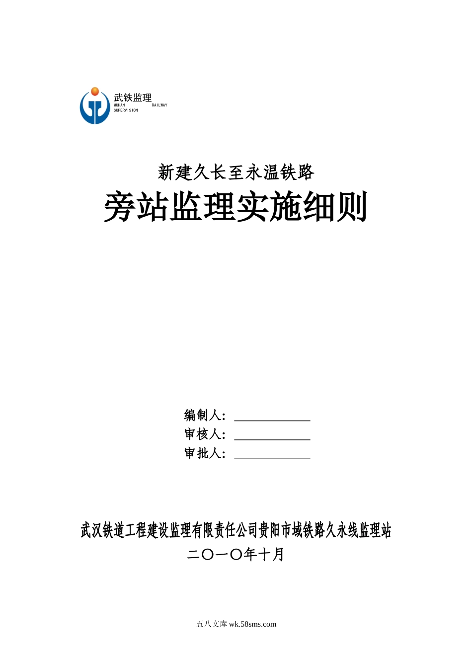 新建久长至永温铁路旁站监理实施细则_第1页