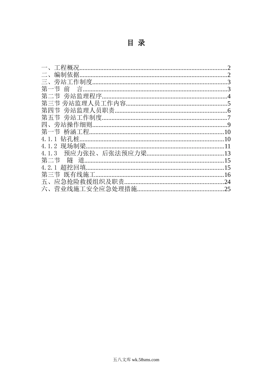 新建久长至永温铁路旁站监理实施细则_第2页