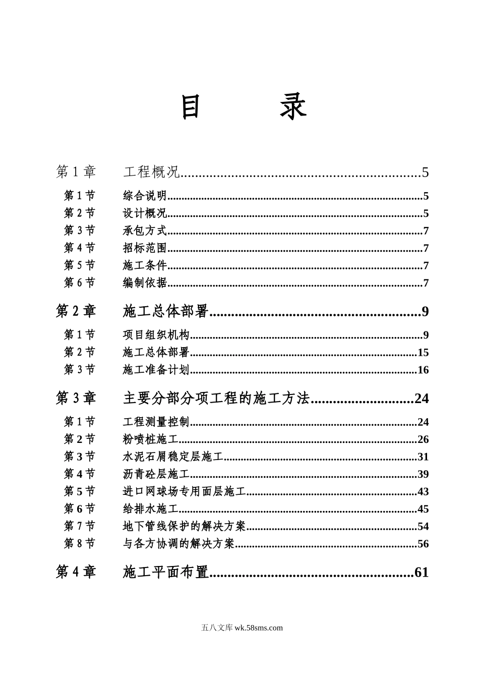 黄岐体育公园网球场工程施工组织_第1页