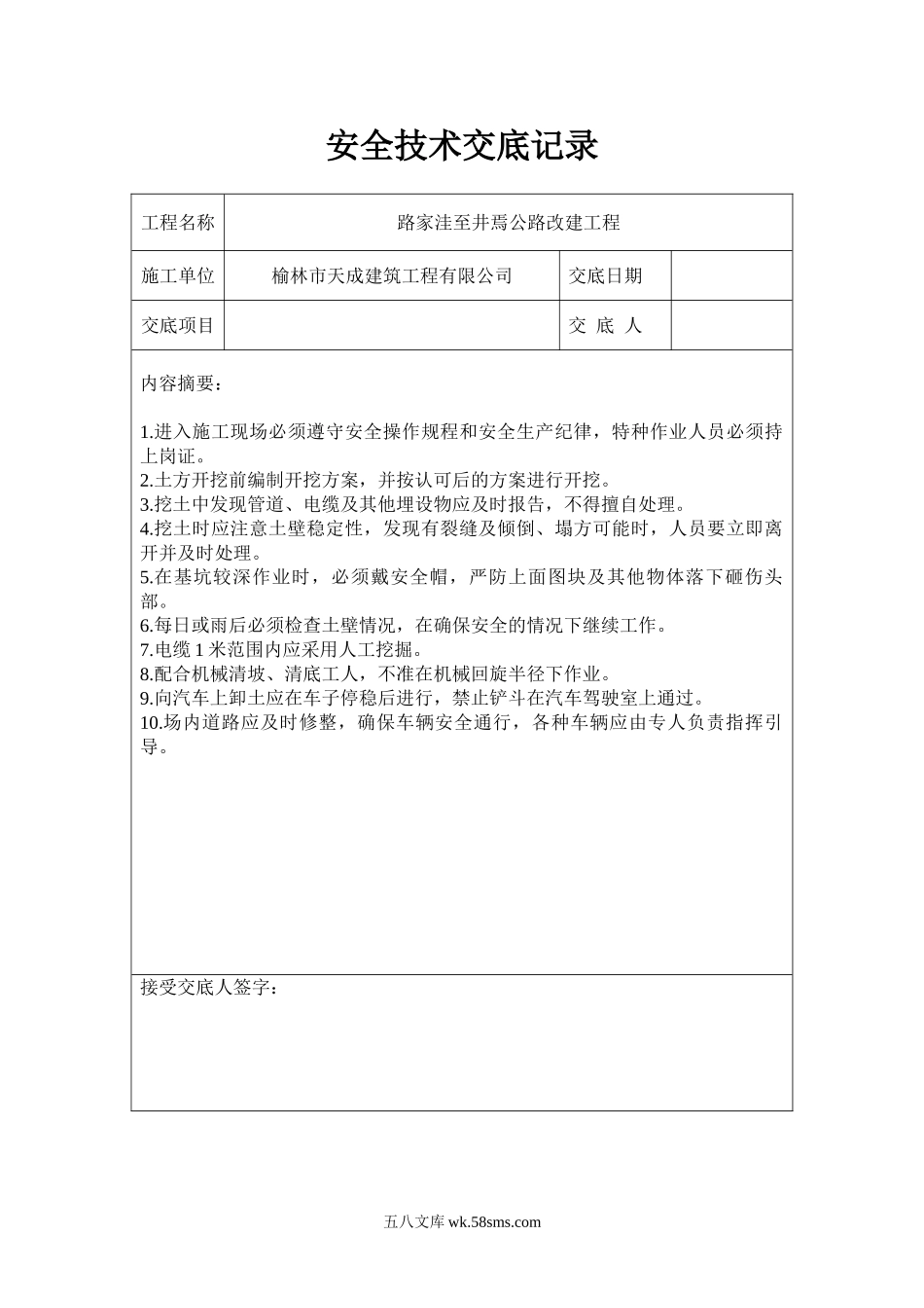 公路工程安全技术交底记录_第1页