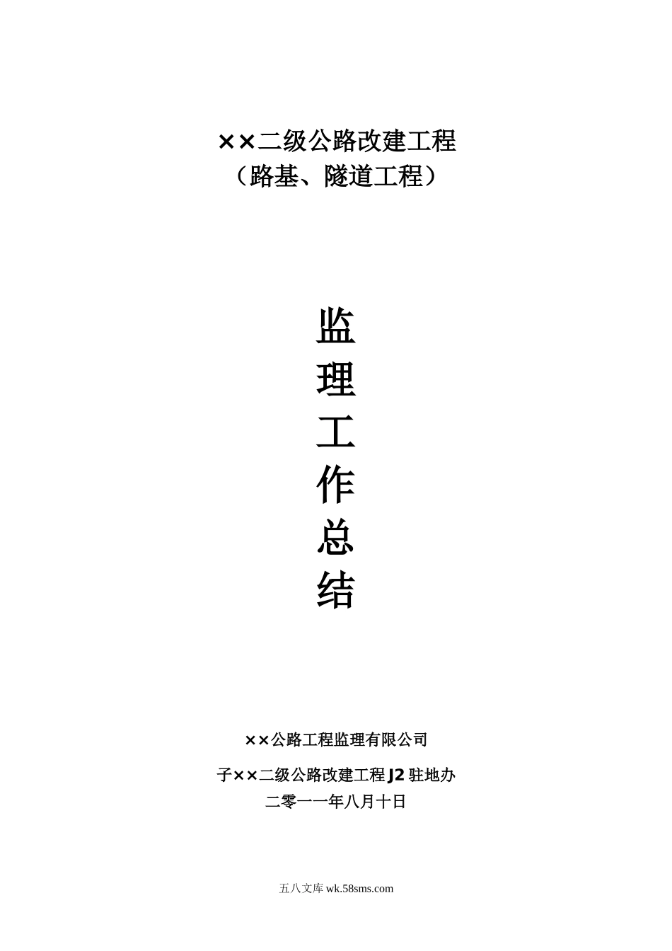 路基、隧道工程监理工作总结_第1页