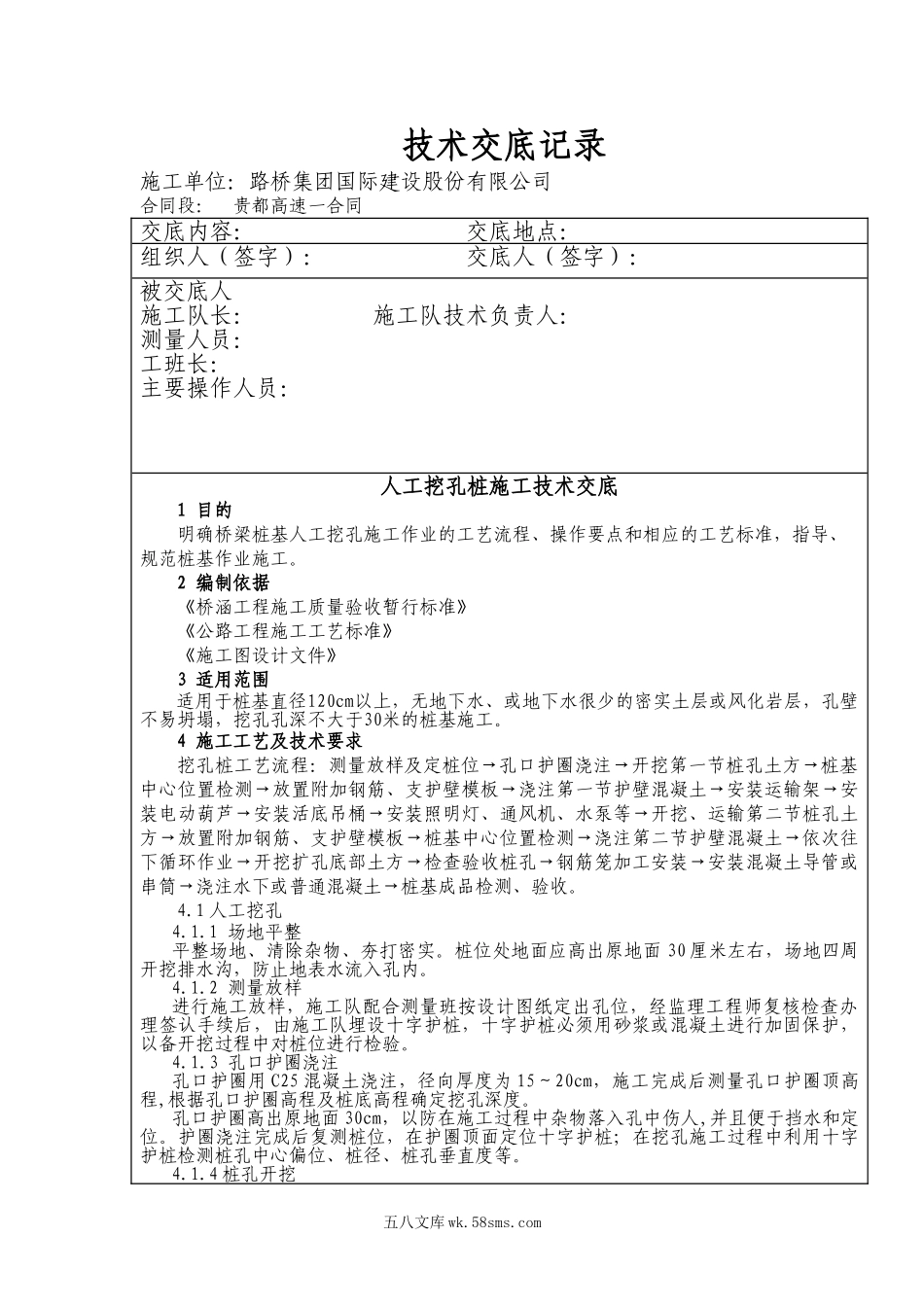 人工挖孔桩施工技术交底ddd_第1页