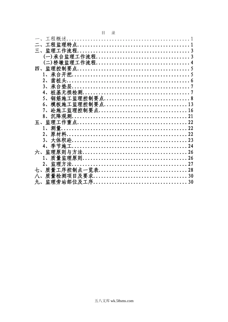 北京至石家庄客运专线工程墩台监理细则_第1页