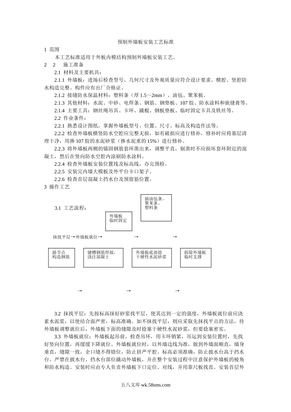 预制外墙板安装工艺标准_第1页